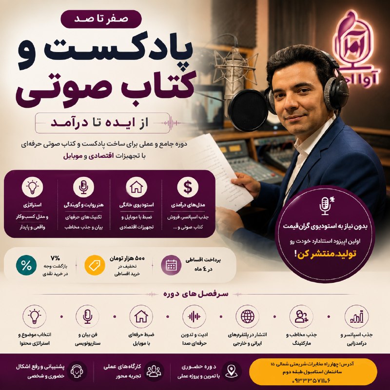 بجنورد زیبا: 🎙 دوره حضوری و جامع «صفر تا صد پادکست و کتاب صوتی»✅انتخاب موضوع و استراتژی محتوا✅ فن بیان، روایتگری و سناریونویسی✅ استود