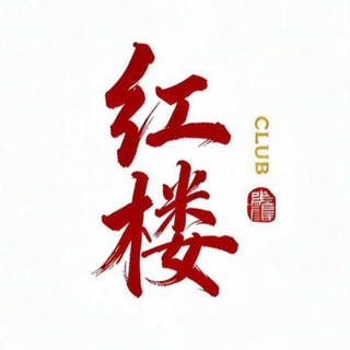 Telegram profile photo for 红楼club 曼谷高端外围