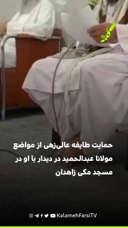 حمایت طایفه عالی‌زهی از مواضع مولانا عبدالحمید در دیدار با او در مسجد مکی زاهدان