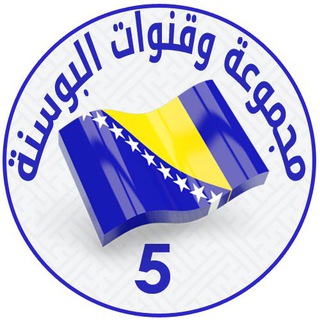 مجموعة وقنوات البوسنة - العروض السياحية