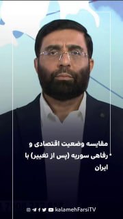 مقایسه وضعیت اقتصادی و رفاهی سوریه (پس از تغییر) با ایران