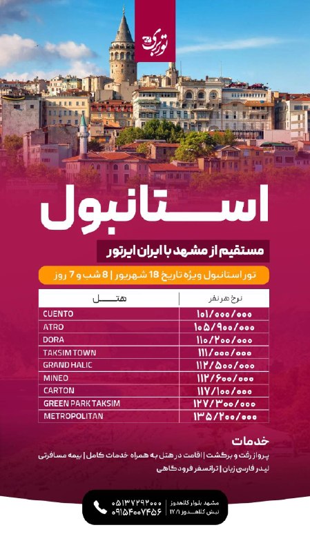 اطلاع رسانی عمومی صنف طلا,جواهر،نقره وسکهمشهد 🇮🇷: توراستانبول مشهد 💜 توربری سفر شیرین 0915600745605137292000کانال بله :ble.ir/join/8yADCfJHcUاینستاگرام :https://www.insta