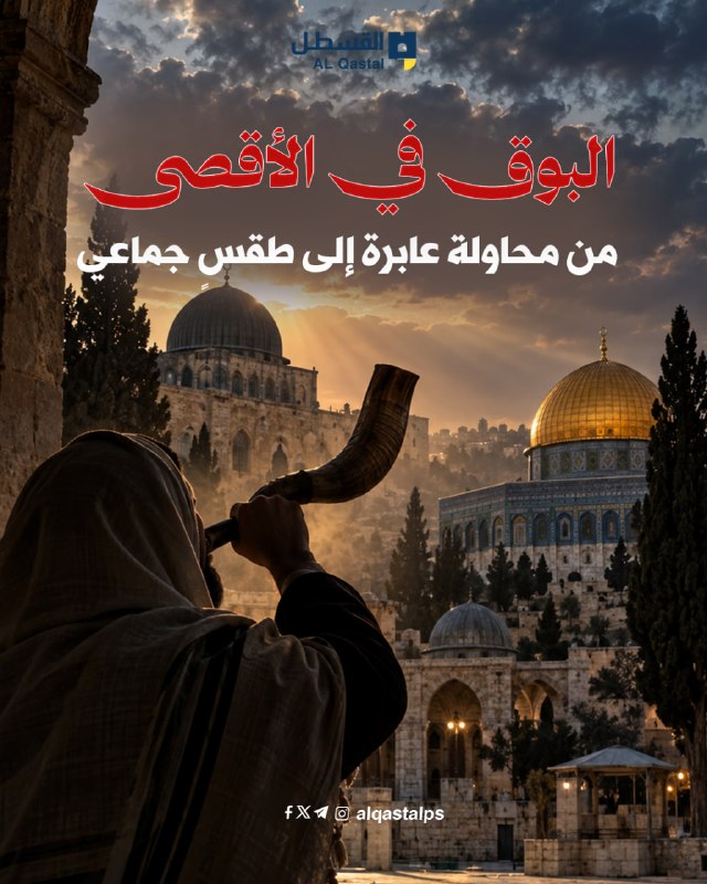 بن غفير يدفع نحو تصعيد الأقصى وتحويل البوق إلى طقس يومي