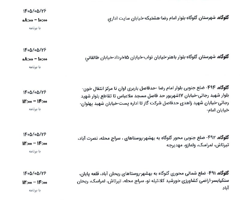 خلیل شهر: جدول خاموشی احتمالی خلیل شهر و بهشهر و گلوگاه علت افزایش ساعت خاموشی را نمیدانیماطلاعات از سایت اداره برق استعلام میشه ک