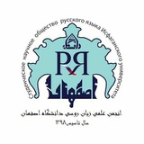 انجمن علمی زبان روسی دانشگاه اصفهان