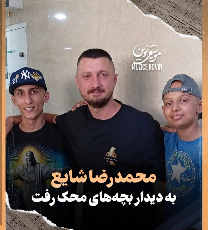 Masaf | مؤسسه مصاف: 📸 «محمدرضا شایع» به دیدار بچههای محک رفت🔹محمدرضا شایع، صبح دیروز با حضور در موسسه محک با بچههای مبتلا به سرطان دیدار ک