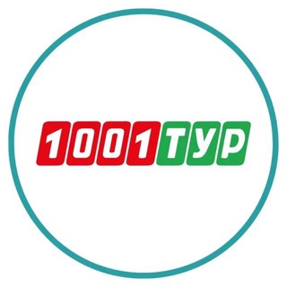 Telegram profile photo for 1001 Тур - Сеть турагентств