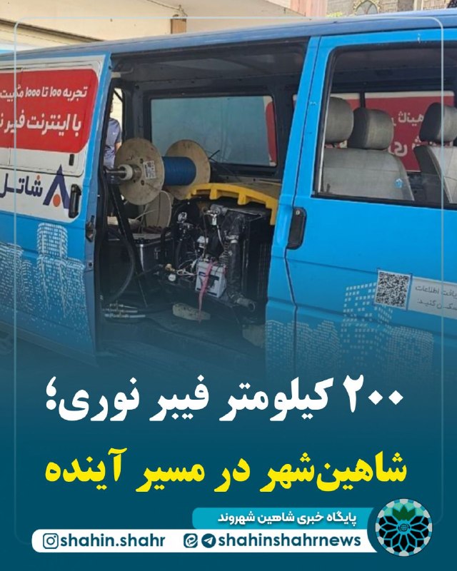 شاهین شهر وند: 📌 ۲۰۰ کیلومتر فیبر نوری؛ شاهین‌شهر در مسیر آینده🔹️ مهدی کیان‌امیری، رئیس اداره فناوری اطلاعات و ارتباطات شهرداری شاهین‌ش
