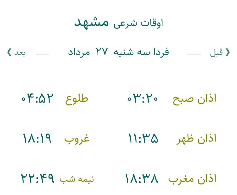 اخبار مشهد: 🔸اوقات شرعی سه شنبه ۲۷ مرداد ماه ۱۴۰۵ به افق مشهد (احتیاط یک تا دو دقیقهای لحاظ شود)🌱وقت دعا ما رو هم به خاطر داشته باش