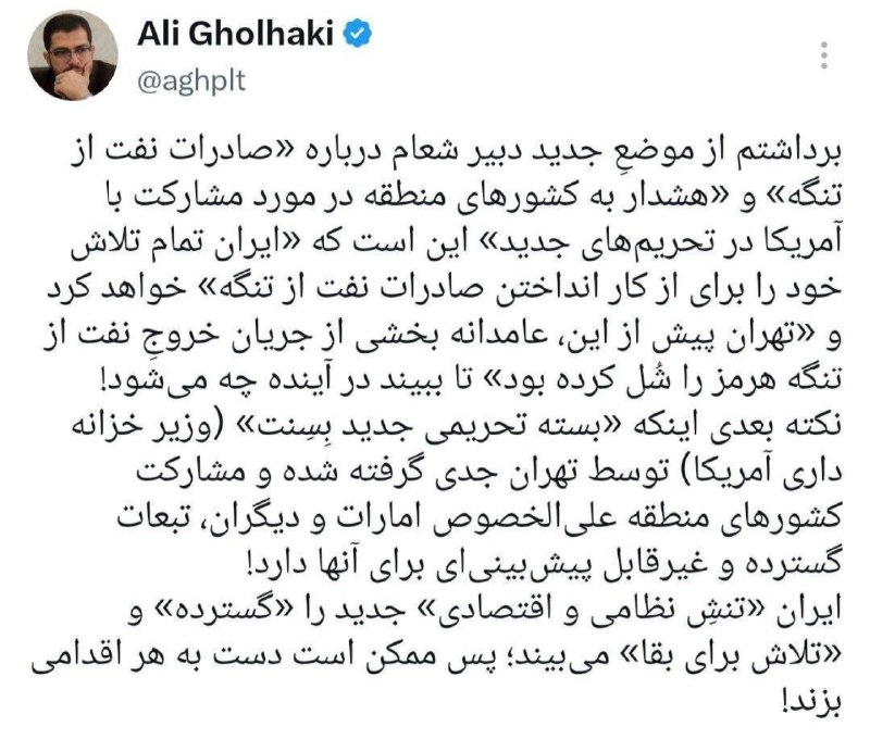 جریان: ‼️ علی قلهکی: ایران «تنشِ نظامی و اقتصادی» جدید را «گسترده» و «تلاش برای بقا» می‌بیند؛ پس ممکن است دست به هر اقدامی بزند