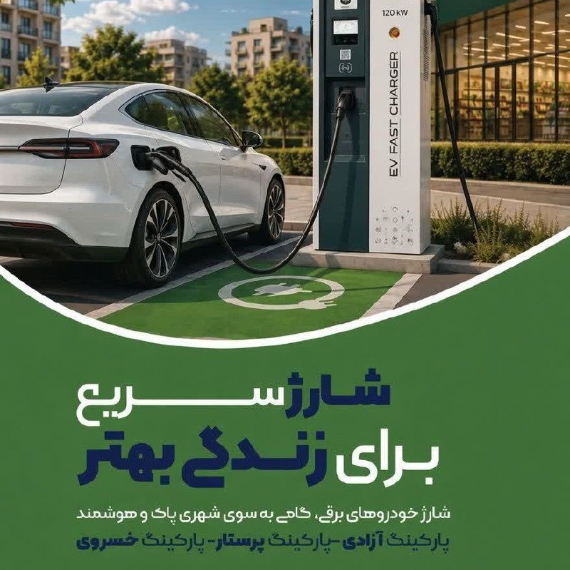 خبرگزاری صداوسیما خراسان رضوی: 🔸سه جایگاه شارژ خودروهای برقی در مشهد📌پارکینگ خسروی📌پارکینگ آزادی📌پارکینگ پرستار @khriribnews