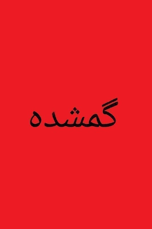 💚نظرقلی آنلاین💚: ⭕گمشده⭕با سلام یک راس بره (توخلو) گم شده هرکی پيدا کرده به مدیر کانال اطلاع دهد.باتشکر🍃🌺 @nazargolyonline