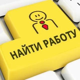 Вакансии Работа Подработка Минск, РБ Telegram Group Link
