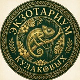 ЭКЗОТАРИУМ КУЛАКОВЫХ
