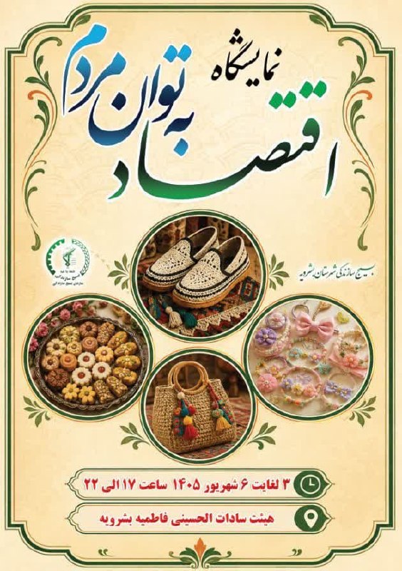 بشرویه نیوز: 📣 فراخوان ثبت‌نام نمایشگاه «اقتصاد به توان مردم»به مناسبت هفته دولت و هفته وحدت 🌱🇮🇷از تمامی تولیدکنندگان، هنرمندان، صاحب
