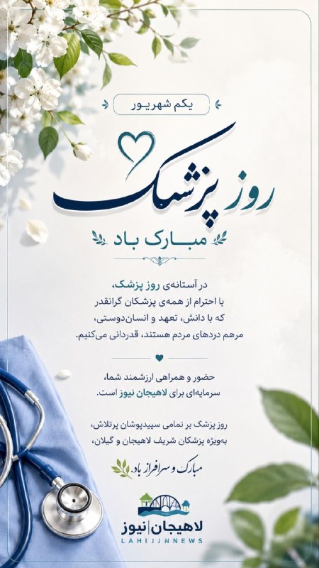 لاهیجان نیوز: یکم شهریور، روز بزرگداشت حکیم ابوعلی سینا، دانشمند برجسته ایرانی و روز پزشک، بر تمامی پزشکان فرهیخته و تلاشگر گرامی باد.