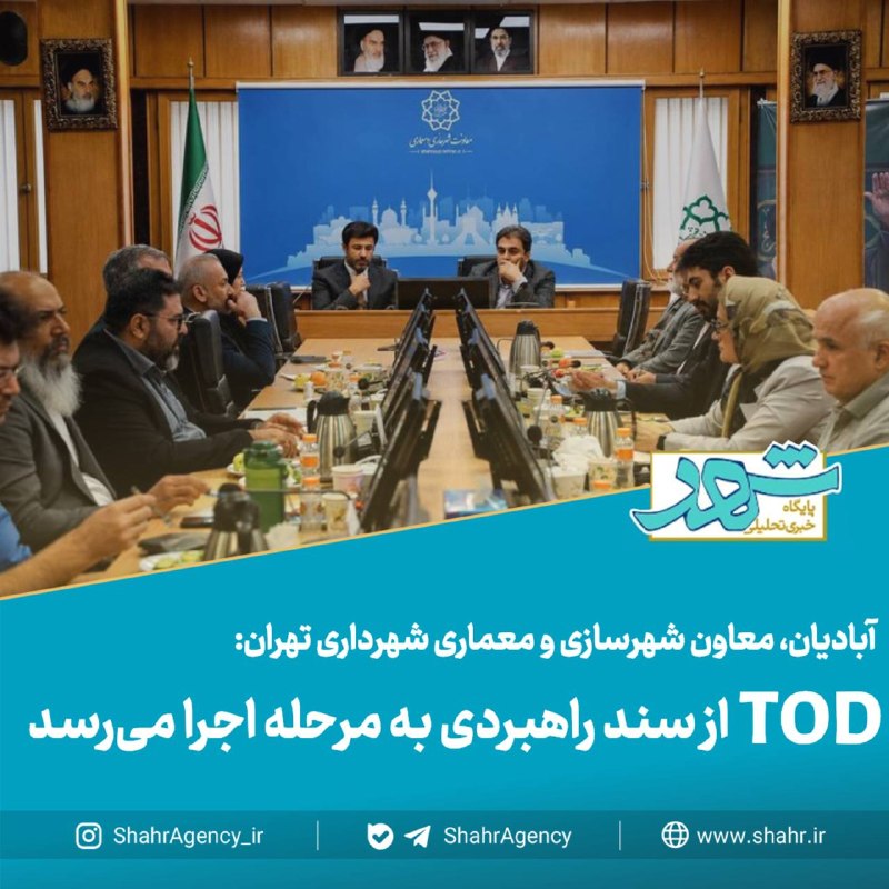 دیده بان شهر: 🔶خبرگزاری دیده بان شهر | توسعه شهری و حملونقل تهران در مسیر تدوین یک نظام فنی مشترک / TOD از سند راهبردی به مرحله اجرا