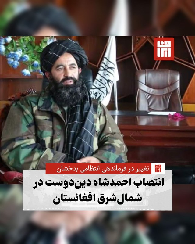 افغانستان و هرات: 🔴 در پی تحولات و چالش‌های امنیتی اخیر در شمال‌شرق افغانستان، رهبری حکومت طالبان دست به تغییرات مدیریتی در ولایت بدخشان ز