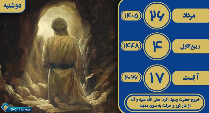 خبرگزاری صداوسیما خراسان رضوی: ✨ بسم الله الرحمن الرحیم ✨🌹همراهان گرامی سلام وقتتون بخیر 🌹💫 امروز دوشنبه☀️ ۲۶ مرداد ماه ۱۴۰۵ هجری شمسی 🌙۴ ربیع الاول ۱۴