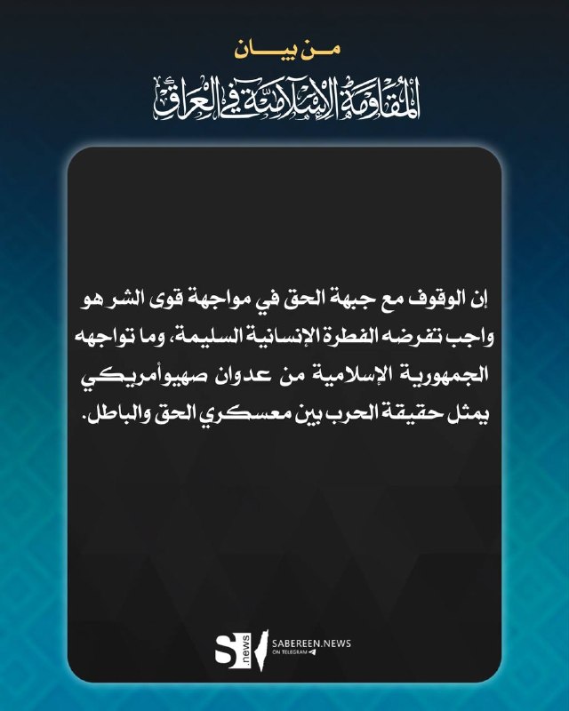 🔻 From the statement of the Islamic resistance in Iraq: