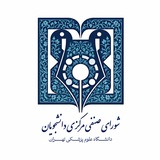 شورای صنفی مرکزی دانشگاه علوم پزشکی تهران