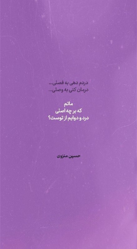 💕شعر و زندگی💕: دردم دهی به فصلی ، درمان کنی به وصلیماتم که بر چه اصلی ، درد و دوایم از توست ☆حسین منزویJoin🔜👇@sherOzendagi