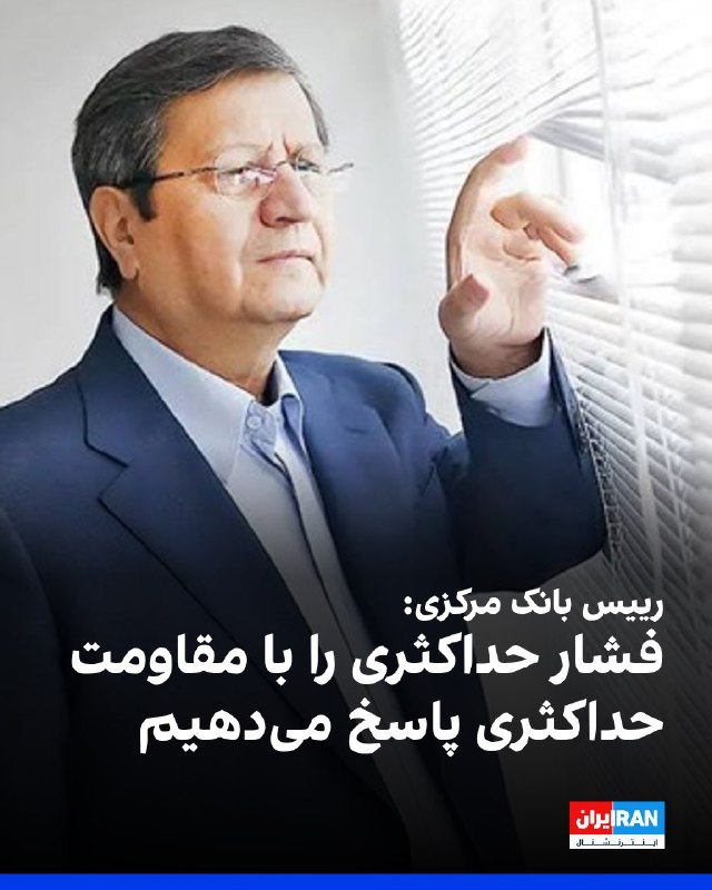 افشانیوز: رییس بانک مرکزی: فشار از ابتدا بوده و جدید نیست• عبدالناصر همتی، رییس بانک مرکزی جمهوری اسلامی ایران، روز سه‌شنبه ۲۷ مرد