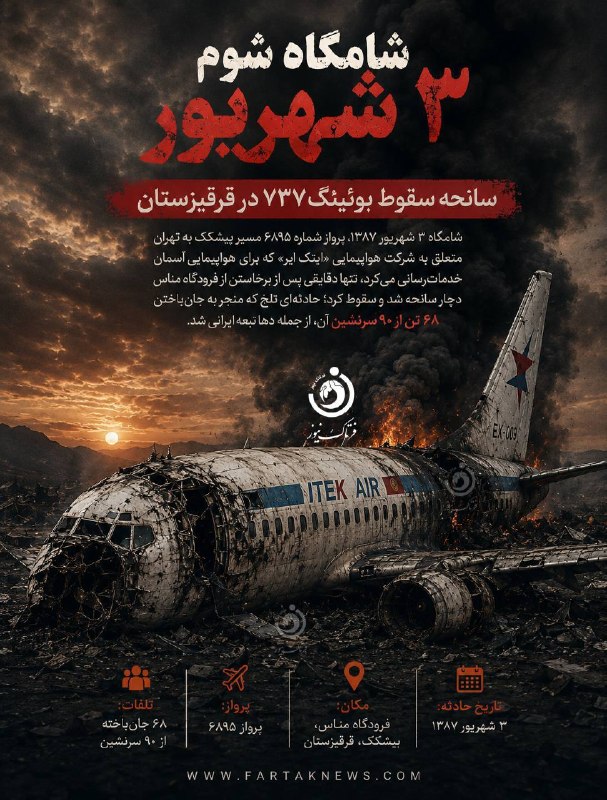 فرتاک نیوز: *✅شامگاه شوم ۳ شهریور؛ جزئیات سقوط بوئینگ ۷۳۷ و جانباختن مسافران ایرانی در قرقیزستان* 🔻شامگاه ۳ شهریور ۱۳۸۷، پرواز شمار