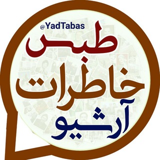 آرشیو خاطرات طبس