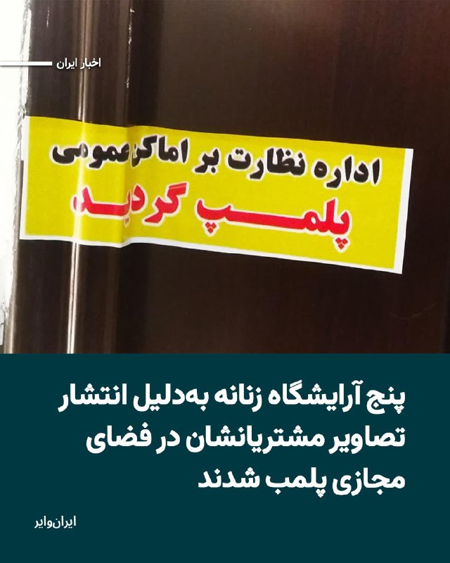 Iranwire ✔: پنج آرایشگاه زنانه در شهرستان گالیکش پلمب و متصدیان آن‌ها به‌دلیل انتشار تصاویر مشتریان در شبکه‌های اجتماعی بازداشت شدند