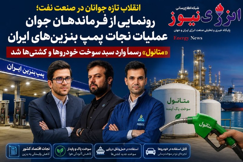 انرژی نیوز: 🔆 انقلاب تازه جوانان در صنعت نفت؛رونمایی از فرماندهان جوان عملیات نجات پمپ بنزینهای ایران/ «متانول» رسماً وارد سبد سوخت