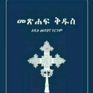 መጽሐፍ ቅዱስ በድምጽ(Amharic Bible) አዲሱ መደበኛ ትርጉም