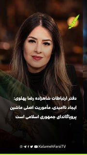دفتر ارتباطات شاهزاده رضا پهلوی: ایجاد ناامیدی، مأموریت اصلی ماشین پروپاگاندای جمهوری اسلامی است