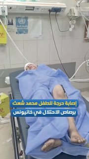 הילד מוחמד אמיר שעת' נפצע באורח אנוש מכדורי כיבוש בעת שחזר לבית משפחתו, בעיר ח'אן יונס.
