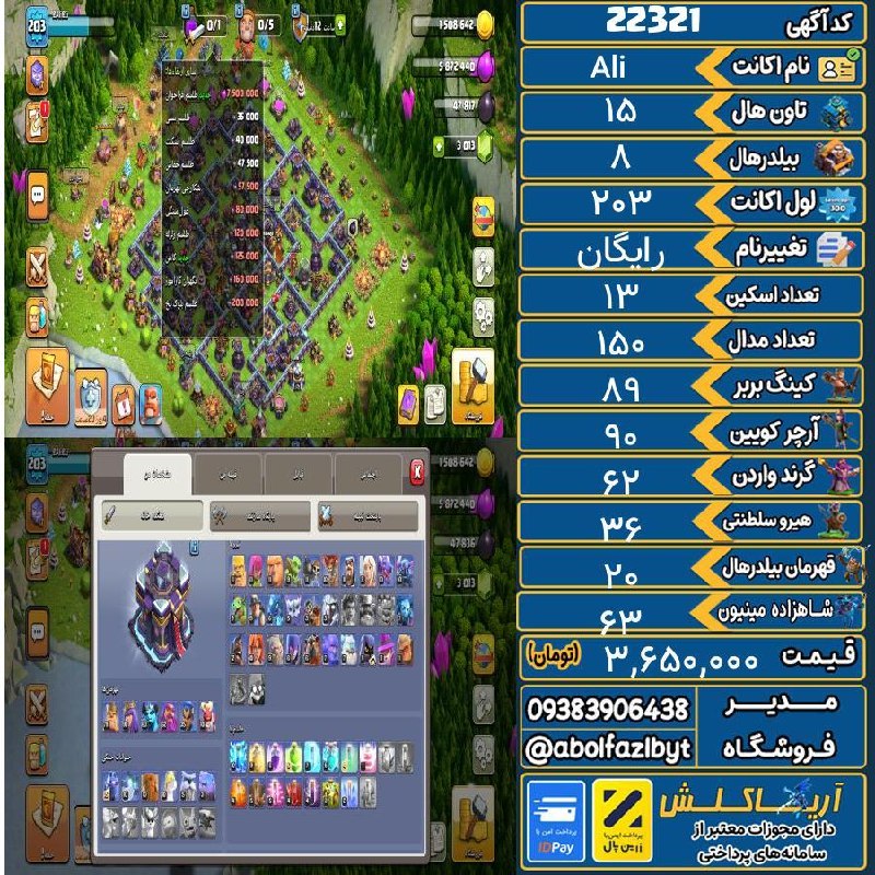 آریا کلش: 🏷 کد آگهی : 22321🔖 نام اکانت : Ali💵 قیمت : 3,650,000 تومان📝 توضیحات :همه چیز داخل تصویر مشخصه .۳هزارتا جم داردازمایشگاه