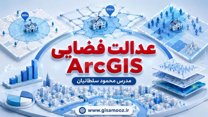 آموزش کاربردی GIS: ⛔️ آموزش تحلیل عدالت فضایی مدارس در ArcGIS؛ از Buffer تا تحلیل شبکه و جمعیت👇👇👇https://gisamooz.ir/justice/