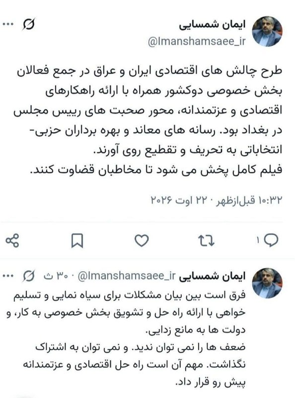 ایران نیوز: واکنش رییس مرکز رسانه مجلس به حواشی نشست فعالان اقتصادی در بغداد:فیلم کامل نشست بزودی منتشر می شود🔻 چالش های اقتصادی ایر