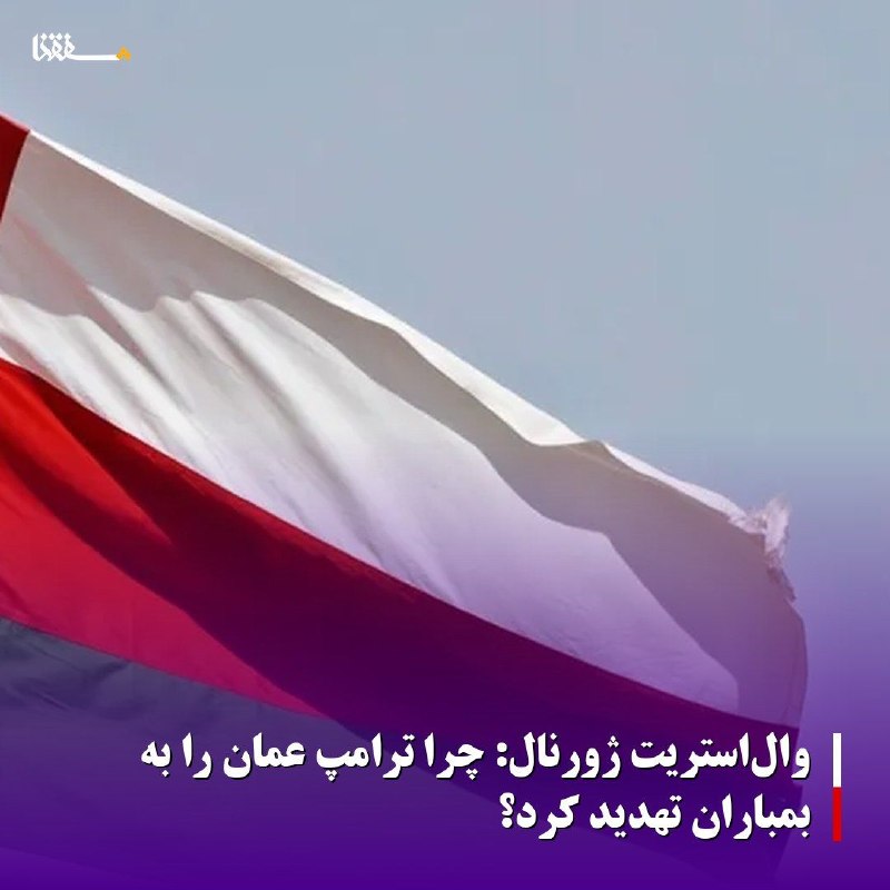 خبرگزاری بین المللی شفقنا: 🔴 وال‌استریت ژورنال: چرا ترامپ عمان را به بمباران تهدید کرد؟🔹️ روزنامه «وال‌استریت ژورنال» در گزارشی به دلایل تهدید دونا