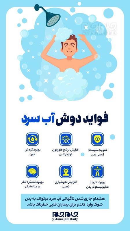 پایگاه خبری هاژه: 🚿فواید دوش آب سرد١۴٠۵٫٠۶٫٠٢🆔 @HajeNews