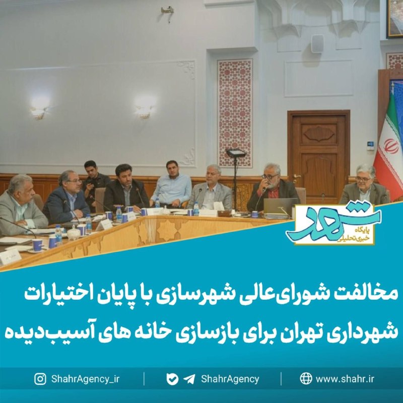 خبرگزاری شهر: 🔶 خبرگزاری شهر | مخالفت شورایعالی شهرسازی با پایان اختیارات شهرداری تهران برای بازسازی خانه های آسیبدیده🔹درخواست وزارت