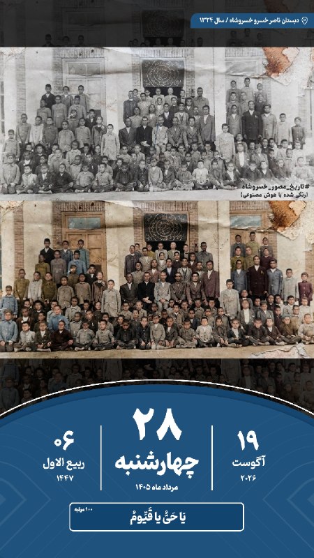 خسروشاه نیوز: 🗓#تقویم | امروز چهارشنبه ۲۸ مرداد ماه ۱۴۰۵#خسروشاه_نیوز درشبکههای اجتماعی👇بله : ble.ir/khosroshahnews_irایتا : ei