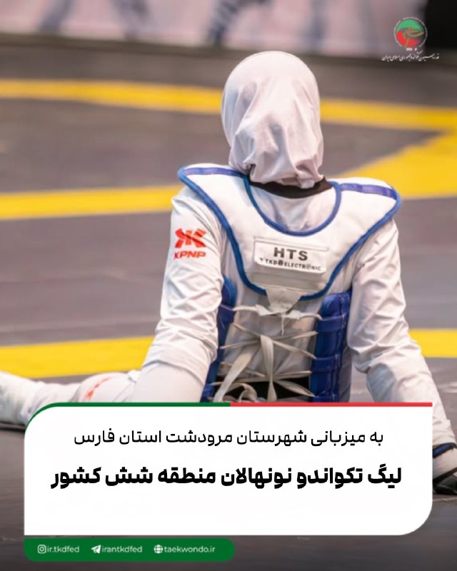 اخبار فدراسیون تکواندو ایران: رقابت‌های لیگ تکواندو نونهالان منطقه شش کشور یادواره شهدای جنگ رمضان به میزبانی شهرستان مرودشت برگزار می‌شود.👈🏻مشروح خبر