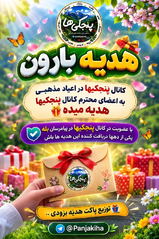 پنجکیها: 📣 #هدیه_بارون 🎊🎉🎊🎉🎁 به اطلاع می رساند: پیرو توزیع هدایای نقدی در سالروز ولادت رسول اکرم(ص) و امام جعفر صادق(ع) ، هدایای 