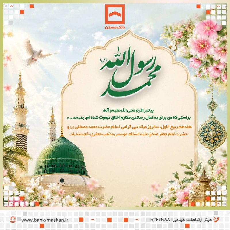 Bank Maskan | بانک مسکن: 🔸هفدهم ربیع الاول، سالروز میلاد نبی گرامی اسلام حضرت محمد مصطفی (ص) و حضرت امام جعفر صادق علیه السلام؛ موسس مذهب جعفری، 