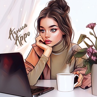 Telegram profile photo for Агния Арро ♡ Книги под кофе с корицей