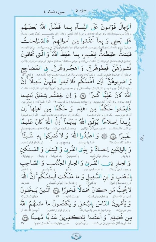 بابل شهر من: 💠 سوره _ النساء آيات ٣٤ تا ٣٧ هرروز قرائت ۱صفحه از قرآن کریم با ترجمه 🕋🕋🕋AYANDEH🕋🕋🕋@babolshahreman