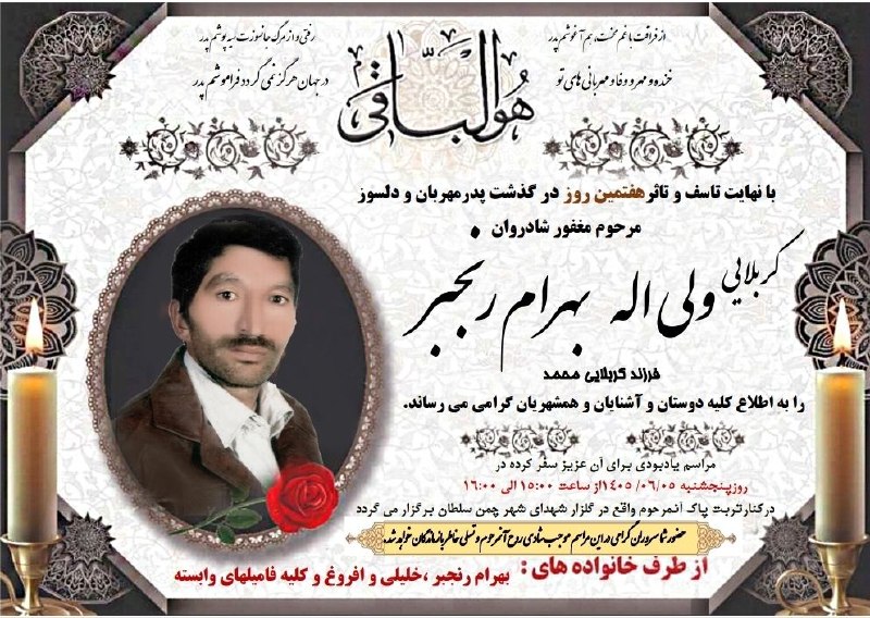 نیوز چمن سلطان: هوالباقی خانواده های محترم بهرام رنجبر و خلیلیبا نهایت تاسف و تاثر #هفتمین_روز_درگذشت پدری زحمتکش و دلسوز خادم الحسین(ع)