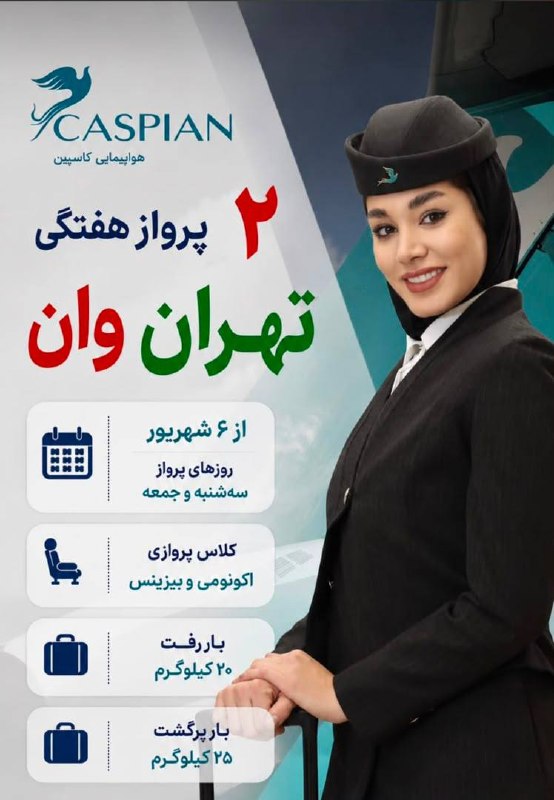 هلى گشت: ✈️🔥 خبر داغ برای عاشقای وان! 🇹🇷💥💥 پرواز هفتگی تهران ➡️ وان 💥💥با هواپیمایی کاسپین ✈️🇮🇷یعنی این بار برای رسیدن به وان، انت