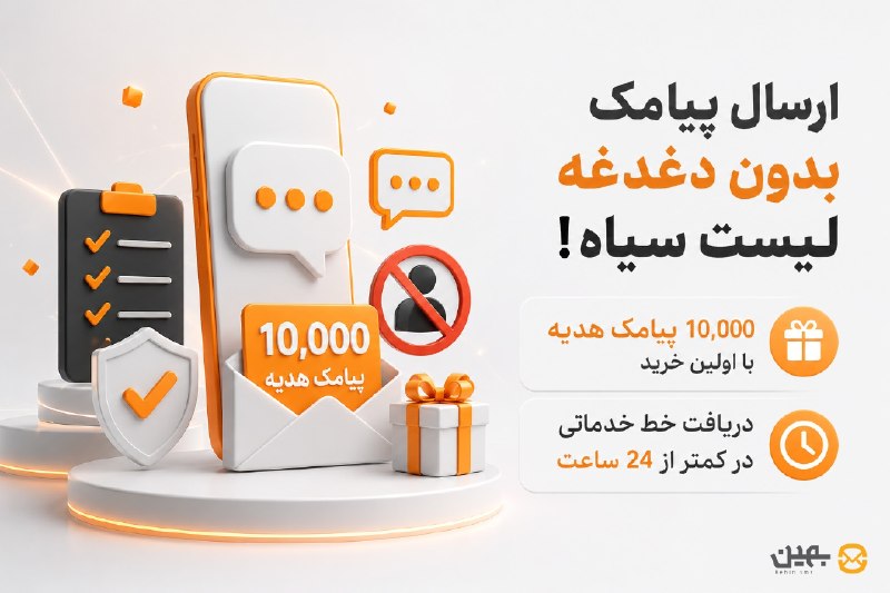 بازاریابی، برندسازی و دیجیتال مارکتینگ™: 📩🔥 ارسال پیامک بدون دغدغه لیست سیاه!با بهین SMS پیامکهای OTP، اطلاعرسانی و تبلیغاتی کسبوکارت رو سریعتر و حرفهایتر