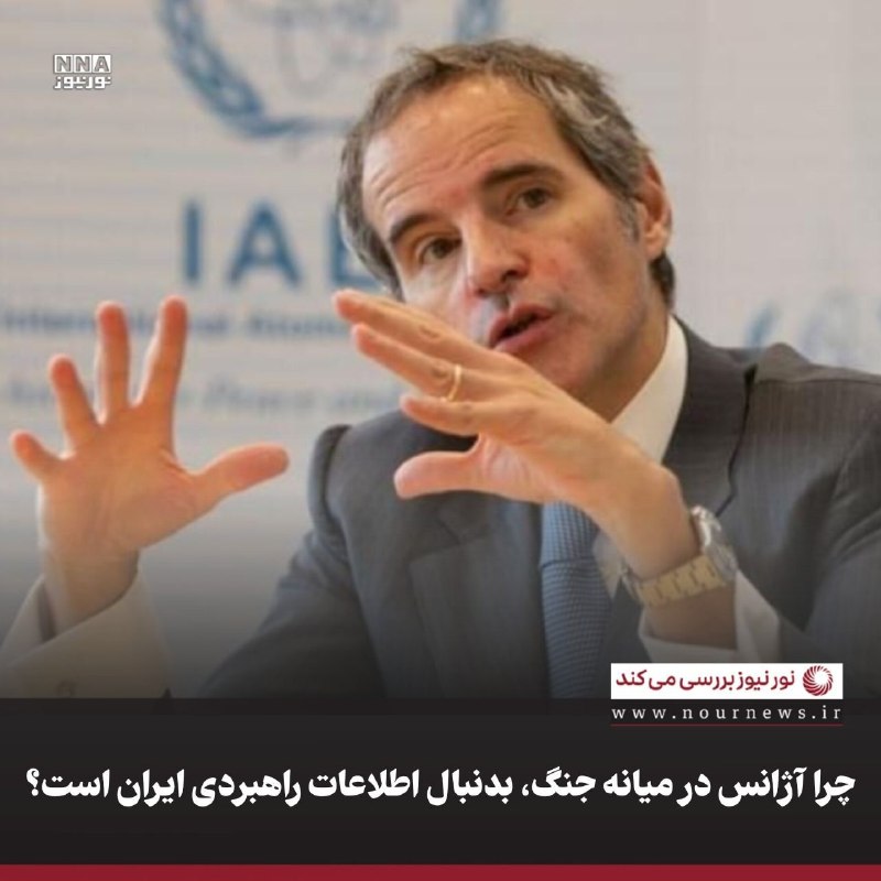 نورنیوز: ✅ چرا آژانس در میانه جنگ، بدنبال اطلاعات راهبردی ایران است؟🔹 اظهارات رافائل گروسی درباره ناتوانی آژانس در اجرای وظایف پا